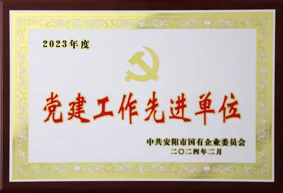 喜報(bào)！中共河南安彩高科股份有限公司委員會(huì)榮獲2023年度國(guó)有企業(yè)黨建工作先進(jìn)單位