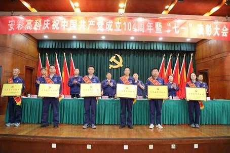 安彩高科召開(kāi)慶祝中國(guó)共產(chǎn)黨成立104周年暨“七一”表彰大會(huì)